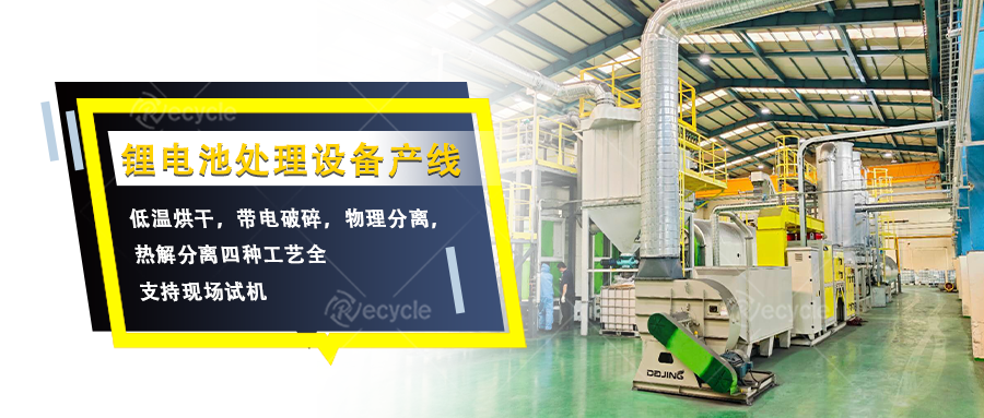 瑞賽克機械鋰電池拆解處理設備產線：多工藝協同分離有價物料