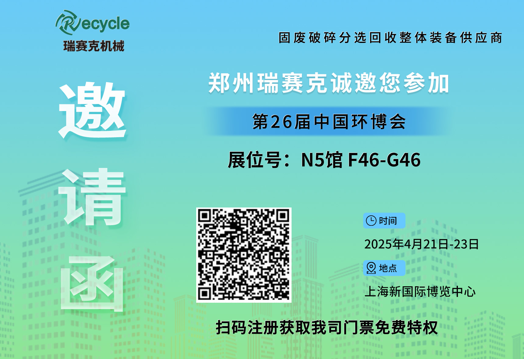 誠邀蒞臨！瑞賽克與您相約2025上海環博會，共探環保智造新未來